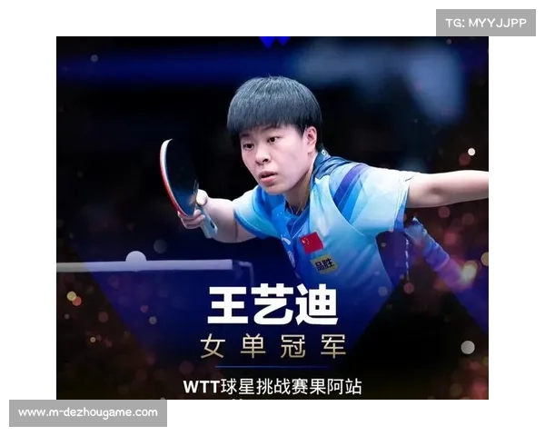 王艺迪4-3逆转温特夺WTT冠军，直言想为中国队而赢